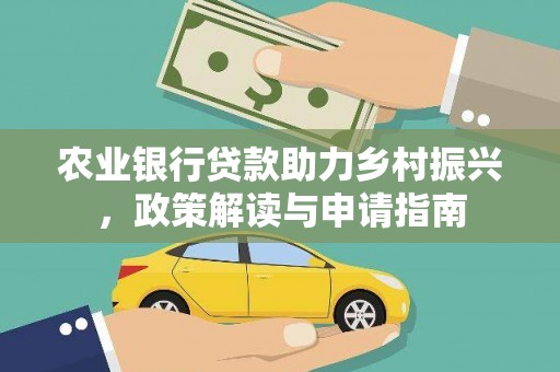 扎赉诺尔农业银行贷款助力乡村振兴，政策解读与申请指南