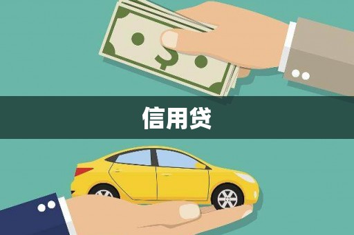 扎赉诺尔信用贷