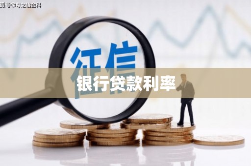 扎赉诺尔银行贷款利率
