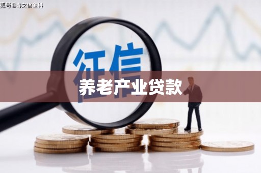 扎赉诺尔养老产业贷款
