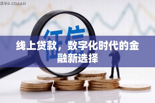 扎赉诺尔线上贷款，数字化时代的金融新选择