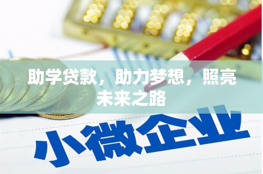 扎赉诺尔助学贷款，助力梦想，照亮未来之路