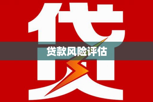 扎赉诺尔贷款风险评估