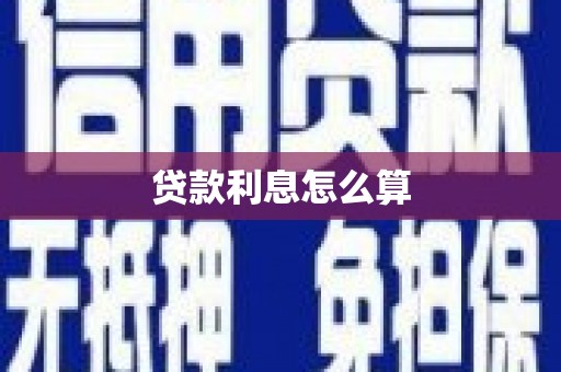 扎赉诺尔贷款利息怎么算