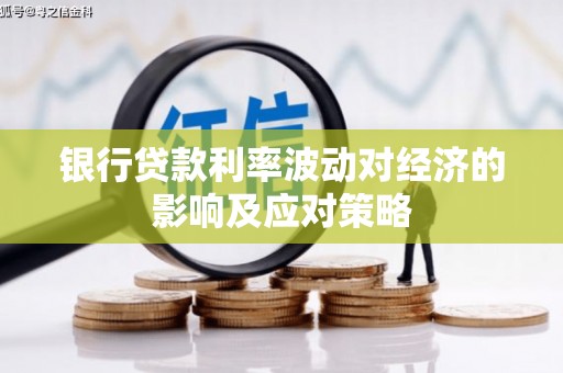 扎赉诺尔银行贷款利率波动对经济的影响及应对策略