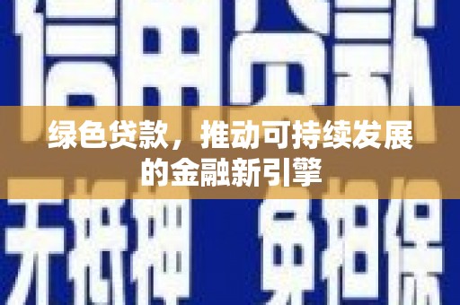 扎赉诺尔绿色贷款，推动可持续发展的金融新引擎