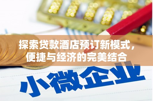 扎赉诺尔探索贷款酒店预订新模式，便捷与经济的完美结合