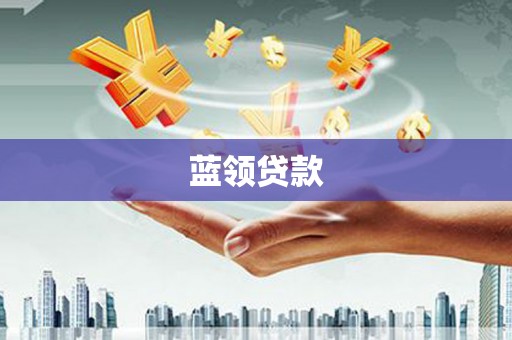 扎赉诺尔蓝领贷款
