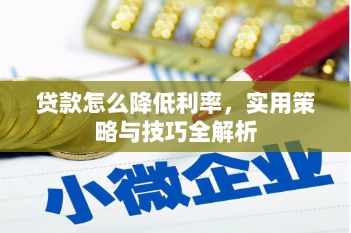 扎赉诺尔贷款怎么降低利率，实用策略与技巧全解析