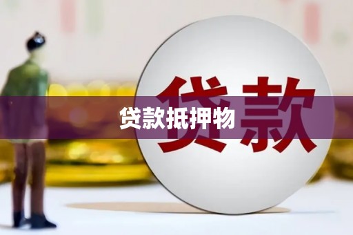扎赉诺尔贷款抵押物
