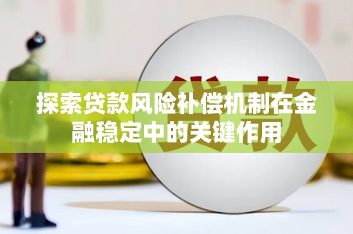 扎赉诺尔探索贷款风险补偿机制在金融稳定中的关键作用