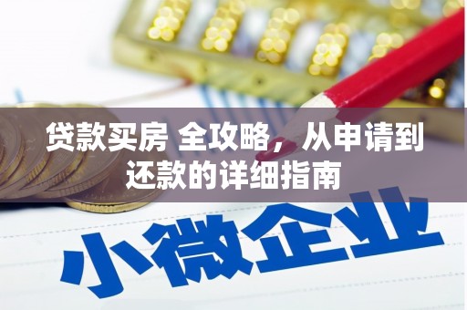 扎赉诺尔贷款买房 全攻略，从申请到还款的详细指南