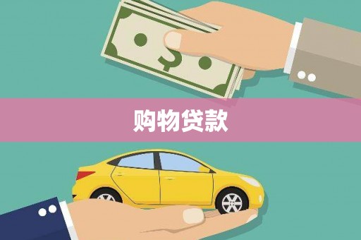 扎赉诺尔购物贷款