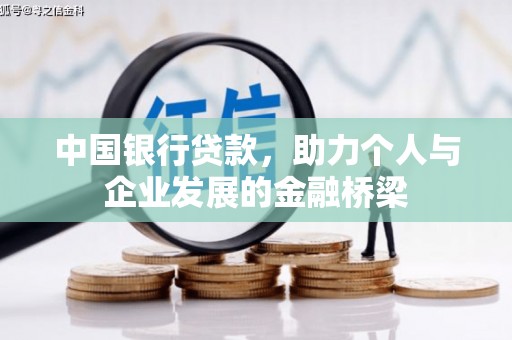 扎赉诺尔中国银行贷款，助力个人与企业发展的金融桥梁