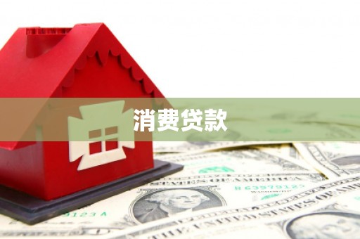扎赉诺尔消费贷款