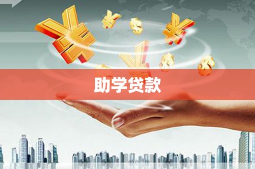 扎赉诺尔助学贷款