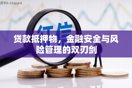 扎赉诺尔贷款抵押物，金融安全与风险管理的双刃剑