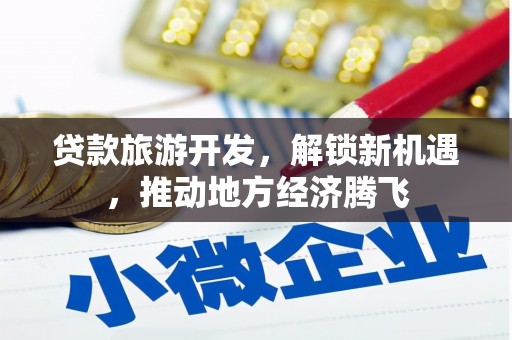 扎赉诺尔贷款旅游开发，解锁新机遇，推动地方经济腾飞
