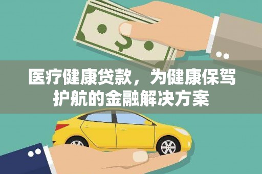 扎赉诺尔医疗健康贷款，为健康保驾护航的金融解决方案