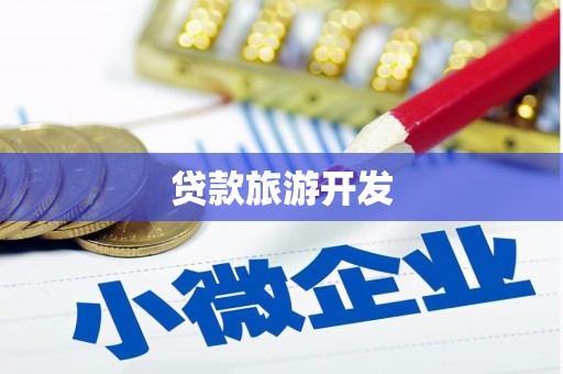 扎赉诺尔贷款旅游开发