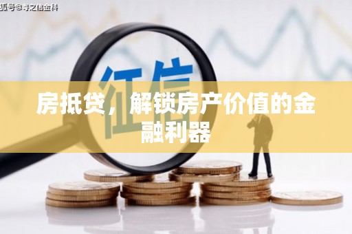 扎赉诺尔房抵贷，解锁房产价值的金融利器