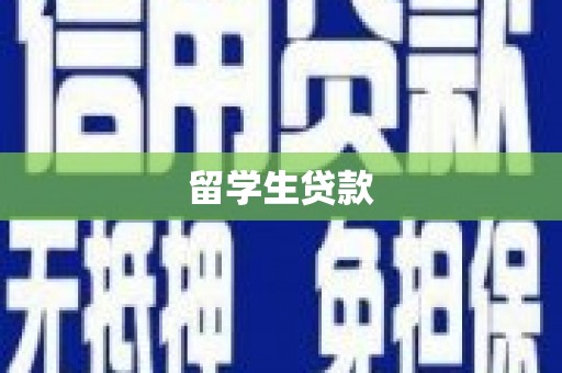 扎赉诺尔留学生贷款