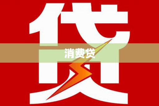 扎赉诺尔消费贷