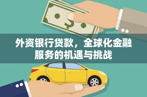 扎赉诺尔外资银行贷款，全球化金融服务的机遇与挑战
