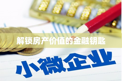扎赉诺尔解锁房产价值的金融钥匙