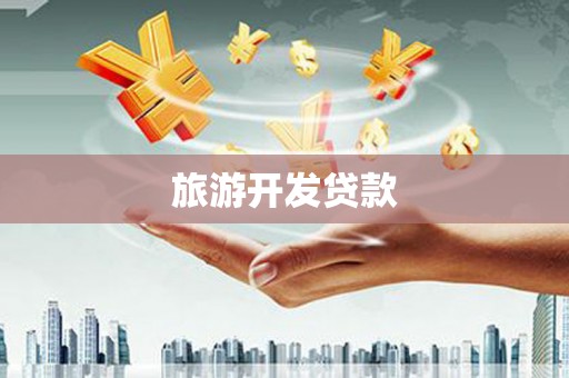 扎赉诺尔旅游开发贷款