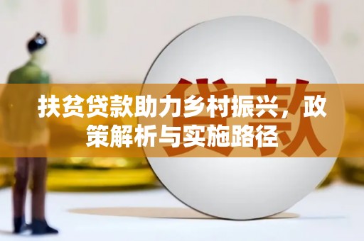 扎赉诺尔扶贫贷款助力乡村振兴，政策解析与实施路径