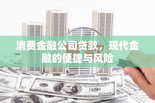 扎赉诺尔消费金融公司贷款，现代金融的便捷与风险