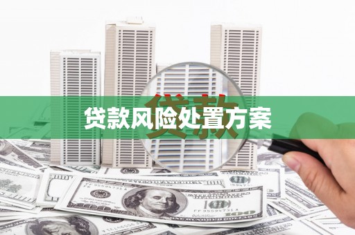 扎赉诺尔贷款风险处置方案