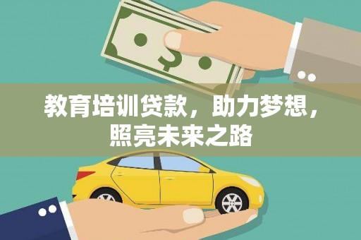 扎赉诺尔教育培训贷款，助力梦想，照亮未来之路
