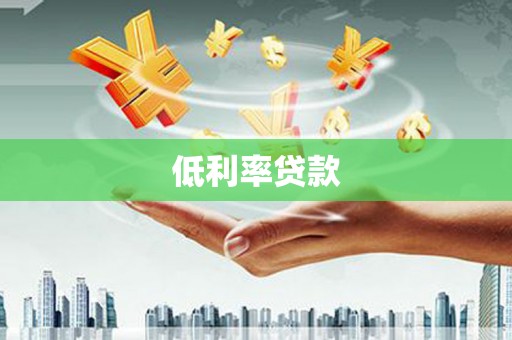 扎赉诺尔低利率贷款