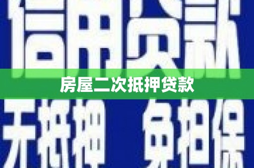 扎赉诺尔房屋二次抵押贷款