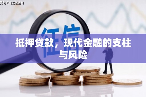 扎赉诺尔抵押贷款，现代金融的支柱与风险