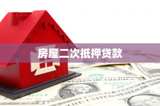 扎赉诺尔房屋二次抵押贷款