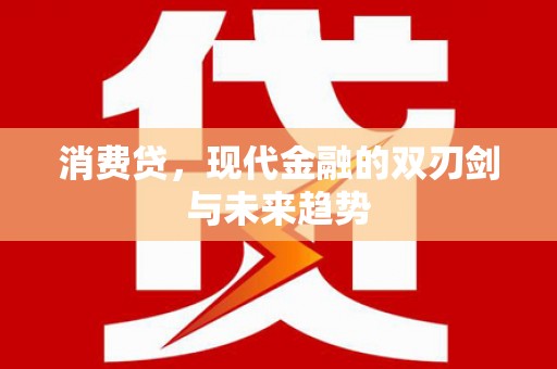 扎赉诺尔消费贷，现代金融的双刃剑与未来趋势