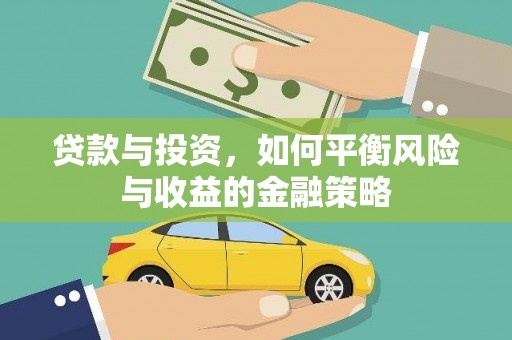 扎赉诺尔贷款与投资，如何平衡风险与收益的金融策略