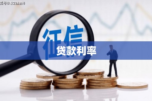 扎赉诺尔贷款利率