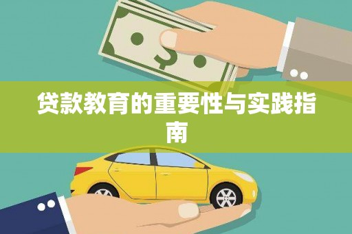 扎赉诺尔贷款教育的重要性与实践指南