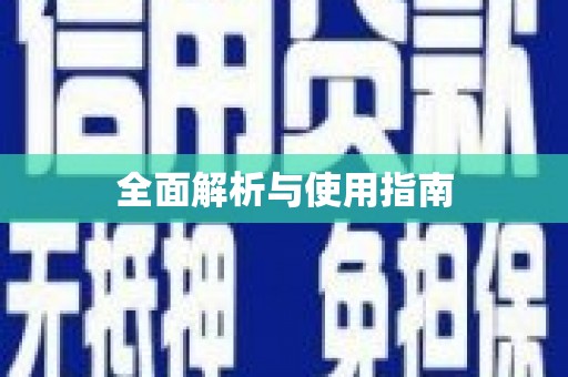 扎赉诺尔全面解析与使用指南