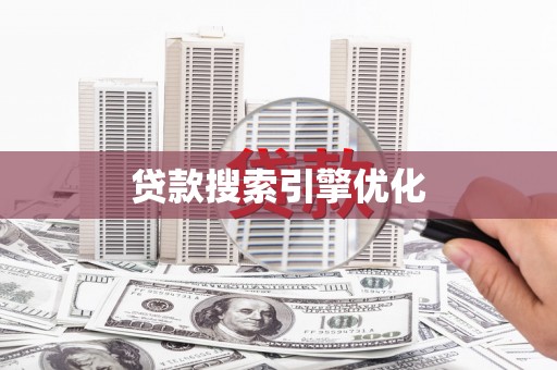 扎赉诺尔贷款搜索引擎优化