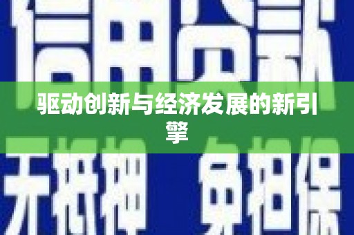 扎赉诺尔驱动创新与经济发展的新引擎