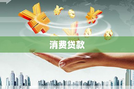 扎赉诺尔消费贷款