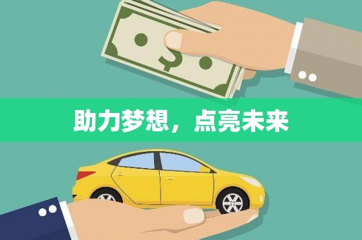 扎赉诺尔助力梦想，点亮未来