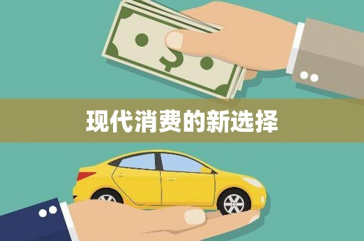 扎赉诺尔现代消费的新选择