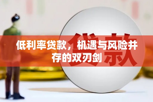 扎赉诺尔低利率贷款，机遇与风险并存的双刃剑