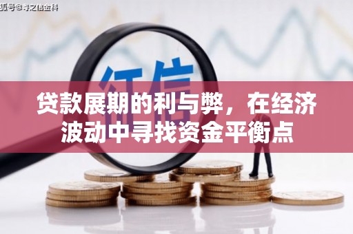 扎赉诺尔贷款展期的利与弊，在经济波动中寻找资金平衡点